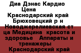 Диа Дэнас Кардио › Цена ­ 2 500 - Краснодарский край, Брюховецкий р-н, Новоджерелиевская ст-ца Медицина, красота и здоровье » Аппараты и тренажеры   . Краснодарский край